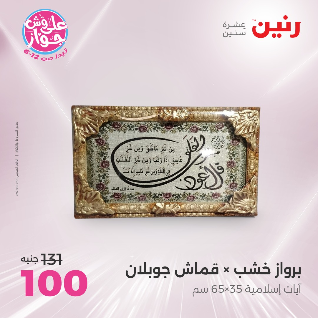 raneen offers from 22jul to 23jun 2025 عروض رنين من 22 يوليو حتى 23 يونيو 2025 صفحة رقم 135